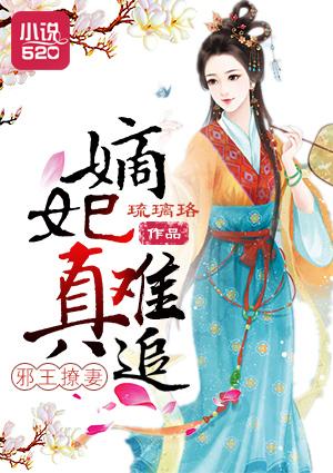 邪王宠溺嫡妃惊华全文阅读免费