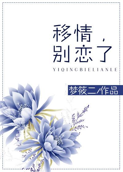 移情别恋了高情商回复