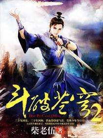 斗破苍穹2真人版在线观看