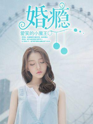 婚瘾宋温听免费阅读