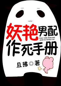妖艳男配的作死日常