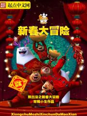 重生之熊出没世界