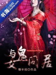与女鬼同居七天