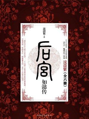 后宫如懿传全文免费新浪