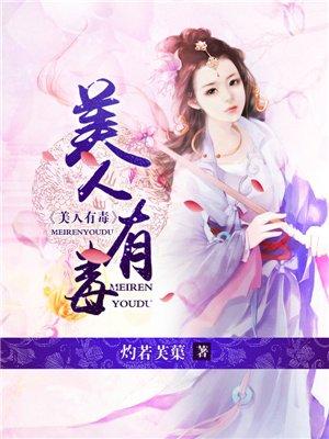 美人有毒短剧免费观看高清