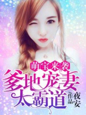 萌宝来袭爹地超级宠完整