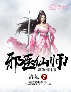妖孽小邪医免费阅读