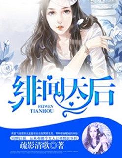 绯闻太后的真实人生