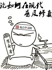 论如何在现代普及修真在线