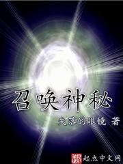 神秘召唤手游游戏