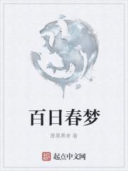 白日春梦设备