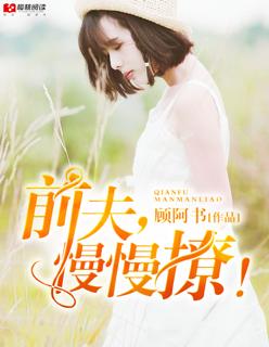 前夫慢走不送