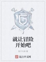 让冒险开始英文