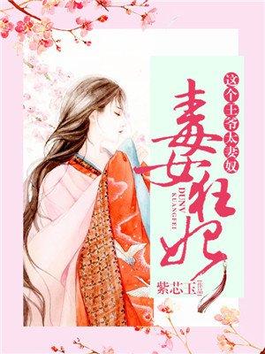 毒女王妃这个王爷太妻奴吧