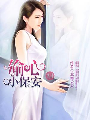 电影偷心男保姆