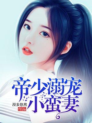 帝少溺爱绝宠甜蜜妻全文免费阅读