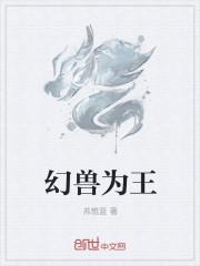 幻兽王漫画全集免费阅读