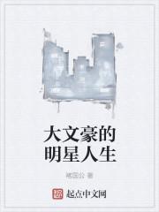 大文豪是啥