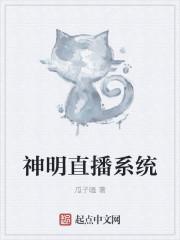神明直播系统介绍
