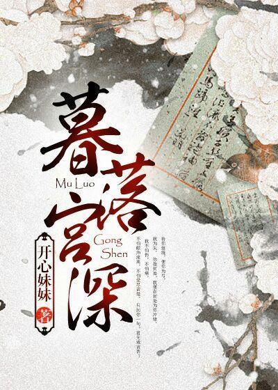暮落宫深结局