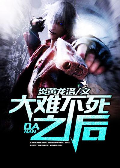大难不死必有后福吗