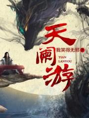 天阑游txt