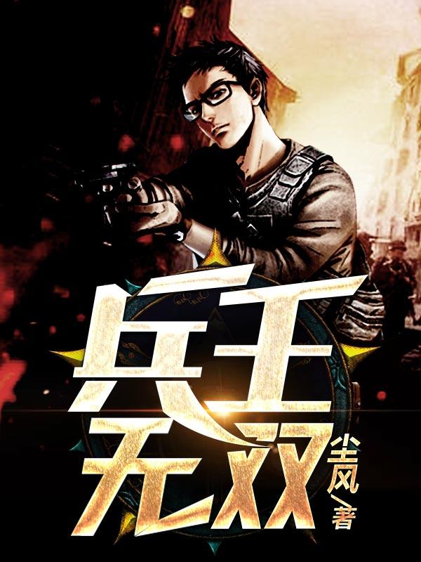 赵东来兵王无双