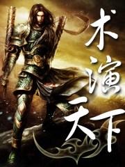 张杰演的天下