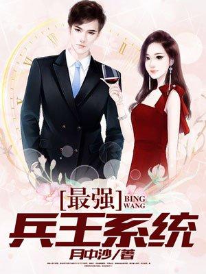 最强兵王系统一口气看完