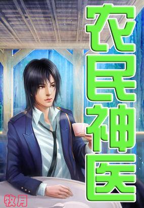 山村小神医最新章节