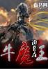 牛魔王的武器是什么