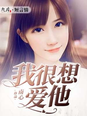 我很想爱他DJ
