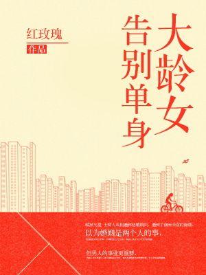 大龄剩女该怎么脱单