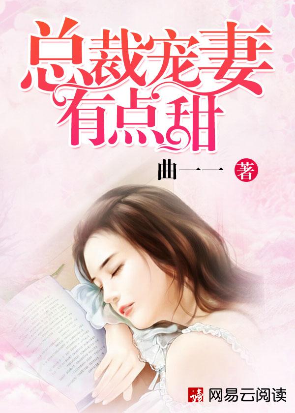 总裁宠妻有点甜什么时候更新