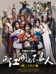 画江湖之不良人第七集免费观看