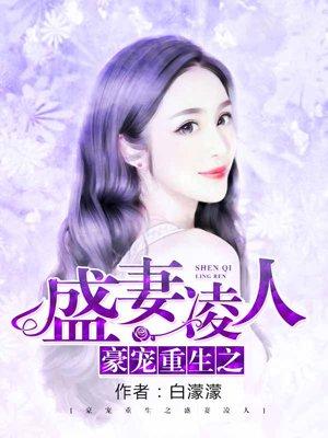 豪门重生之盛妻凌人男女主是谁