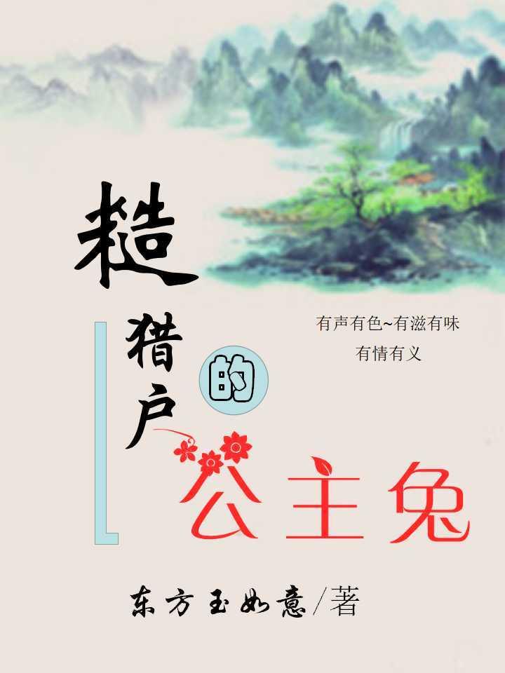 糙猎户的公主兔全文免费