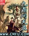 九鼎问天录全文免费阅读