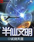 半仙文明有声