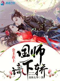 公主在上国师请下轿漫画星球