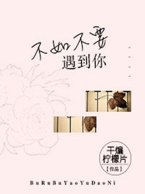 有些人不如不遇见