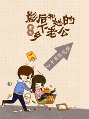 重生影后和他的乡下老公
