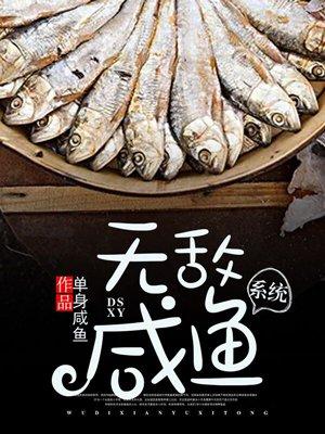 无敌的咸鱼系统123