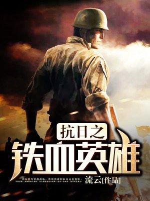 抗战之铁血英雄