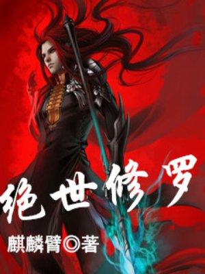 绝世修罗帝尊叶辰短剧