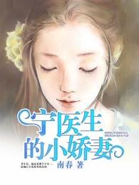 宁医生小娇妻云小七全文免费阅读