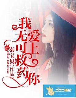 爱上你我无可救药短剧