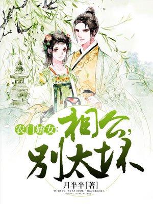 农门娇女相公别太坏全文免费阅读无弹窗