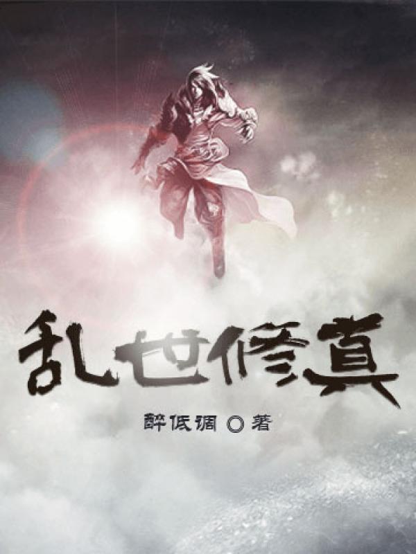 乱世修色行 作者茉恋恋