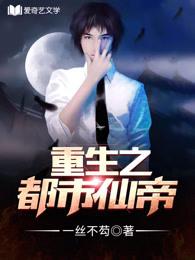 重生之都市仙帝子仑免费阅读